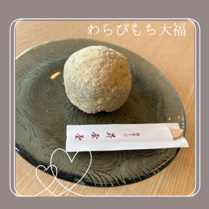 わらびもち大福